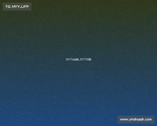 2017atp赛事_2017t2联赛 2017atp赛事_2017t2联赛