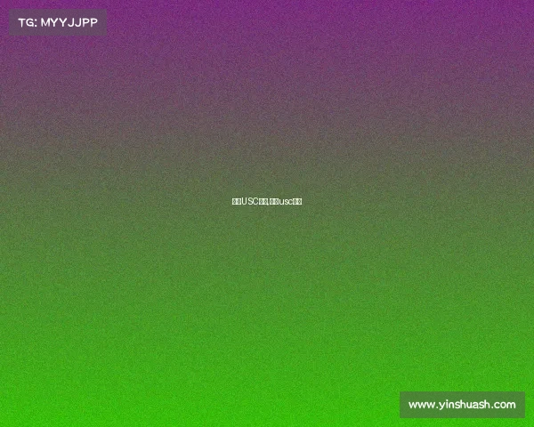 中国USC赛事,中国usc赛事