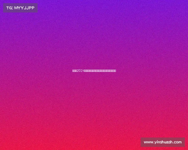 丁俊晖2024斯诺克世界锦标赛征程挑战强敌冲击冠军荣耀