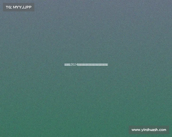 东北赛事;2024东北冰雪赛事盛会激情启航展三省魅力共创辉煌